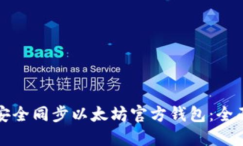 如何安全同步以太坊官方钱包：全面指南
